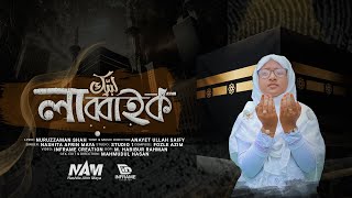 হজের নতুন নাশিদ  লাব্বাইক । Labbaik  Nashita Afrin Maya  New Islami Song 2023 [upl. by Ruhtracm]