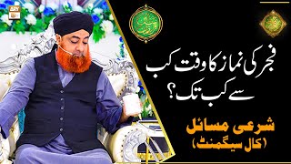 Fajar Ki Namaz Ka Waqt Kab Se Kab Tak  Mufti Muhammad Akmal [upl. by Acima]