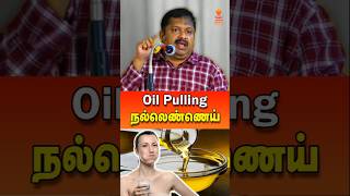 தினமும் Oil Pulling செய்யுங்கள் drsivaraman oilpulling நல்லெண்ணெய் tamil tamilspeechbox [upl. by Almeida]