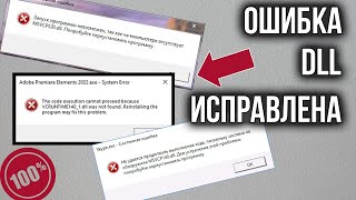 Ошибка DLL на компьютере Как Исправить Ошибку DLL При запуске программ и игр [upl. by Anibas]