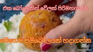 ගැවුන තැන කන්න පුළුවන් pol sambolසම්බෝලේ traditional style sambolcooking with dilani [upl. by Crispa]