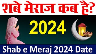 शब ए मेराज कब है 2024  shab e meraj kab hai 2024  meraj ki raat kab hai 2024  shab e meraj 2024 [upl. by Nnelg]