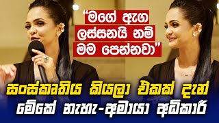 සංස්කෘතිය කියලා එකක් දැන් මේකේ නැහැ  Amaya Adikari Fernando [upl. by Byrle]