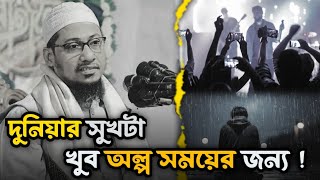 দুনিয়ার সুখটা খুব অল্প সময়ের জন্য  Anisur Rahman Ashrafi [upl. by Ecirtel]