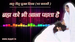 Brahma Ko Bhi Aana Padta Hai  14th February Special Audio Song  Parents Worship Day HD [upl. by Brandyn]