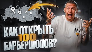 ПОШАГОВАЯ ИНСТРУКЦИЯ КАК открыть барбершоп 14 шагов как сделать СЕТЬ [upl. by Mita503]