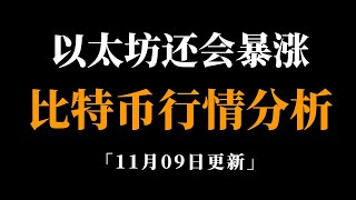 山寨市场补涨，后续涨幅会超过比特币。比特币行情分析。 [upl. by Ardnekahs415]