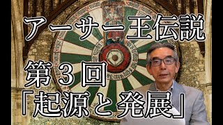 アーサー王伝説 第3回「起源と発展」23アーサー王伝説はどのように生まれたのか？アーサーは本当に実在したのか？ベイドン山の戦いでの勝利とメシア思想、メドラウト（モードレッド）の登場 [upl. by Redlac]