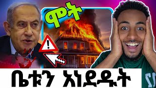 🔴 አልል ❗️አደሳች ዜና ተሰማየኒታኒየሁ ቤት በደሮን ደበደቡት ሞት ወይስ አለ seid media [upl. by Anaer848]