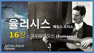 율리시스 16장 에우마이오스  제임스 조이스  율리시스 리뷰 1618부  Ulysses Part 16 Eumaeus  James Joyce [upl. by Iago]