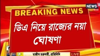 West Bengal DA News  DA Big Announcement for Government Employees  DA Latest News Today [upl. by Edyaj600]