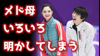 【羽生結弦】メドベージェワ母いろいろ明かしてしまうｗｗｗ [upl. by Ayerhs]