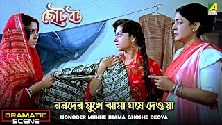 Nonoder Mukhe Jhama Ghoshe Deoya  Dramatic Scene  Chhoto Bou  Meenakshi  Devika  Sandhya Roy [upl. by Centonze741]