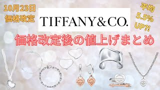 【TiffanyampCo価格改定】どのくらい値上がりした？価格改定後の値上げまとめ第8弾！【2024年10月23日改定】 [upl. by Lek]