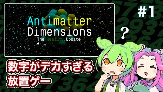 Antimatter Dimensionsをずんだもんとサクサク進める 1 [upl. by Ardnos]