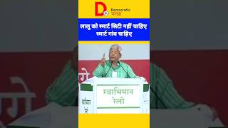 LALU YADAV  LALU YADAV FUNNY SPEECH  LALU YADAV SPEECH bihar laluyadav biharelection shorts [upl. by Tarrance]