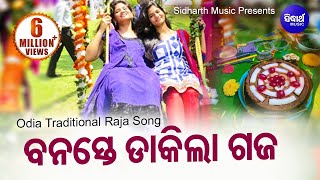 Banaste Dakila Gaja  Raja Doli Song ରଜ ଦୋଳି ଗୀତ  ବନସ୍ତେ ଡାକିଲା ଗଜ Rajo Song  Sidharth Music [upl. by Faina]