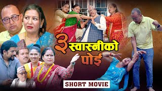 Nepali Short Movie  3 Swasniko Poi quot Sarita Basnet  Ram Badur Thapa [upl. by Nwahsiek]