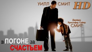 В погоне за счастьем 2006  Дублированный Трейлер HD [upl. by Acinod]