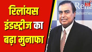 Reliance Retail Q2 Results  रिलांयस इंडस्ट्रीज का बढ़ा मुनाफा  Mukesh Ambani  Top News [upl. by Notniv]