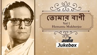 Tomar Bani  Vol 1  Hemanta Mukherjee Songs  Popular Bengali Songs [upl. by Yesnek]