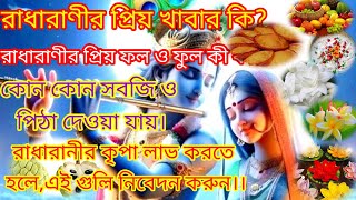 Radhashtami Vrat Mahata Vidhi katha 2024রাধা অষ্টমী নিয়ম ২০২৪ [upl. by Jezebel549]