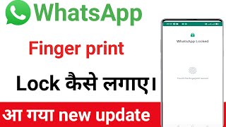 Whatsapp par finger print lock kaise lagaye  How to set finger print lock in whastapp [upl. by Acceb]