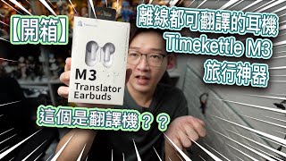 【開箱】Timekettle M3 翻譯耳機去旅行翻譯就不怕語言障礙 [upl. by Janaya]