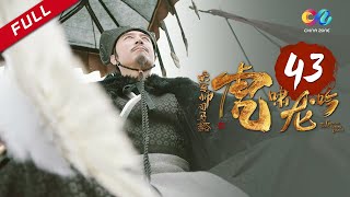 《大军师司马懿之虎啸龙吟》第43集  小沅遇害 司马懿欲除掉司马昭 Growling Tiger Roaring Dragon EP43【超清】 [upl. by Stahl]