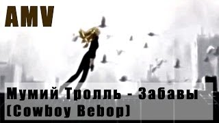 Мумий Тролль  Забавы Cowboy Bebop AMV [upl. by Flann]