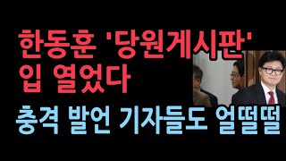 한동훈 당원게시판 가족관련 입 열었다 충격 반응 [upl. by Chicoine972]