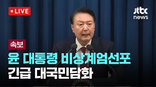 다시보기 윤 대통령 비상계엄선포긴급 대국민담화12월 3일 화 풀영상 이슈현장  JTBC News [upl. by Aisan]