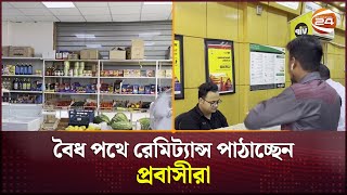 বৈধ পথে রেমিট্যান্স পাঠাচ্ছেন প্রবাসীরা  Bangladesh Remittance  Channel 24 [upl. by Cave]