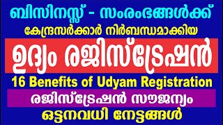 ഉദ്യം രജിസ്ട്രേഷൻ ആനുകൂല്യങ്ങൾUDYAM Registration in Malayalam  MSME Udyam Registration Portal [upl. by Eyllom]