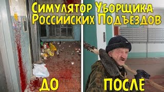 СИМУЛЯТОР УБОРЩИКА РОССИЙСКИХ ПОДЪЕЗДОВ  Viscera Cleanup Detail [upl. by Othilie959]