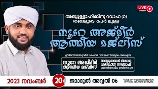 അത്ഭുതങ്ങൾ നിറഞ്ഞ അദ്കാറു സ്വബാഹ്  NOORE AJMER  985  VALIYUDHEEN FAIZY VAZHAKKAD  20  11  2023 [upl. by Grider]