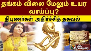 Gold Rate Hike  தங்கம் விலை மேலும் உயர வாய்ப்பு நிபுணர்கள் அதிர்ச்சித் தகவல்  PTT [upl. by Myna471]