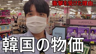 久しぶりの韓国で物価に衝撃を受けた韓国人の反応日本の商品を見て驚いた理由 [upl. by Broderick]