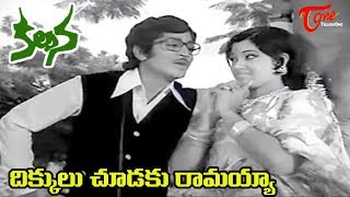 Kalpana Songs  Dikkulu Choodaku Ramayya Video Song  Murali Mohan Jayachitra  Old Telugu Songs [upl. by Aramo]