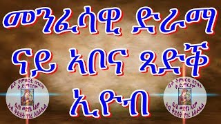 New Eritrean Orthodox Menfesawi Film Tsadik EYOB መንፈሳዊ ፊልም ጻድቕ ኣቦና ኢዮብ [upl. by Helbona374]