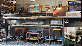 オーディオラック DIY 既製品のラックはカッコ悪い価格が高い [upl. by Esiuolyram]