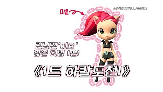 런닝맨 미요 짧은 더빙1편 《1트 하칼도전》 [upl. by Pellegrini]