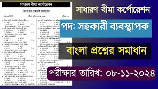 সাধারণ বীমা কর্পোরেশন সহকারী ব্যবস্থাপক পদের প্রশ্ন সমাধান  বাংলা প্রশ্ন সমাধান  Sbc Job [upl. by Lefkowitz]