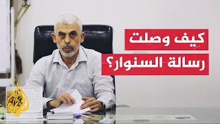 كيف وصلت رسالة يحيى السنوار في ظل الحصار الإسرائيلي لقطاع غزة؟ [upl. by Musihc59]