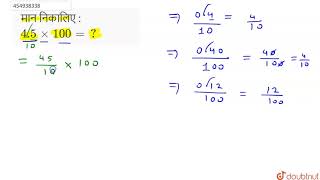 मान निकालिए  45 xx 100   7  भिन्न एवं दशमलव  MATHS  LECTURE NOTES CREATED QUESTIONS  D [upl. by Cappella]