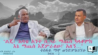 “ልጄ፣ አባቴ አንተ ሲጋራ ማጨስ ካላቆምክ እኔ ማጨስ እጀምራለሁ አለኝ…” ቆይታ ከተስፋዬ ማሞ ወንድምአገኘሁ ጋር ክፍል  2 endalegetakebede [upl. by Etennaej716]