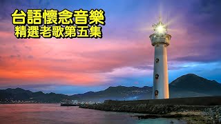 台語懷念音樂～精選第五集 [upl. by Elokyn]