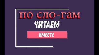 Учимся читать Для маленьких Как научить ребёнка читать [upl. by Atiek]