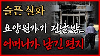 요양원가기 전날 밤 어머니가 아들에게 보낸 편지  감동실화  어머니의 마음  법륜스님 조언  노후  철학  오디오북  자식만 바라보는 어머니의 삶 [upl. by Anenahs]