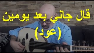 Ayyoub Guelzim AlGani ba3d yomin cover Oud  ايوب ڭلزيم  قال جاني بعد يومين عود [upl. by Yusuk252]